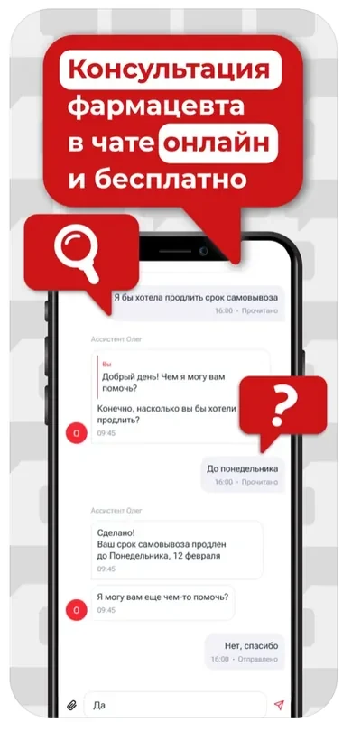 Промо-экран: бесплатная консультация фармацевта в чате