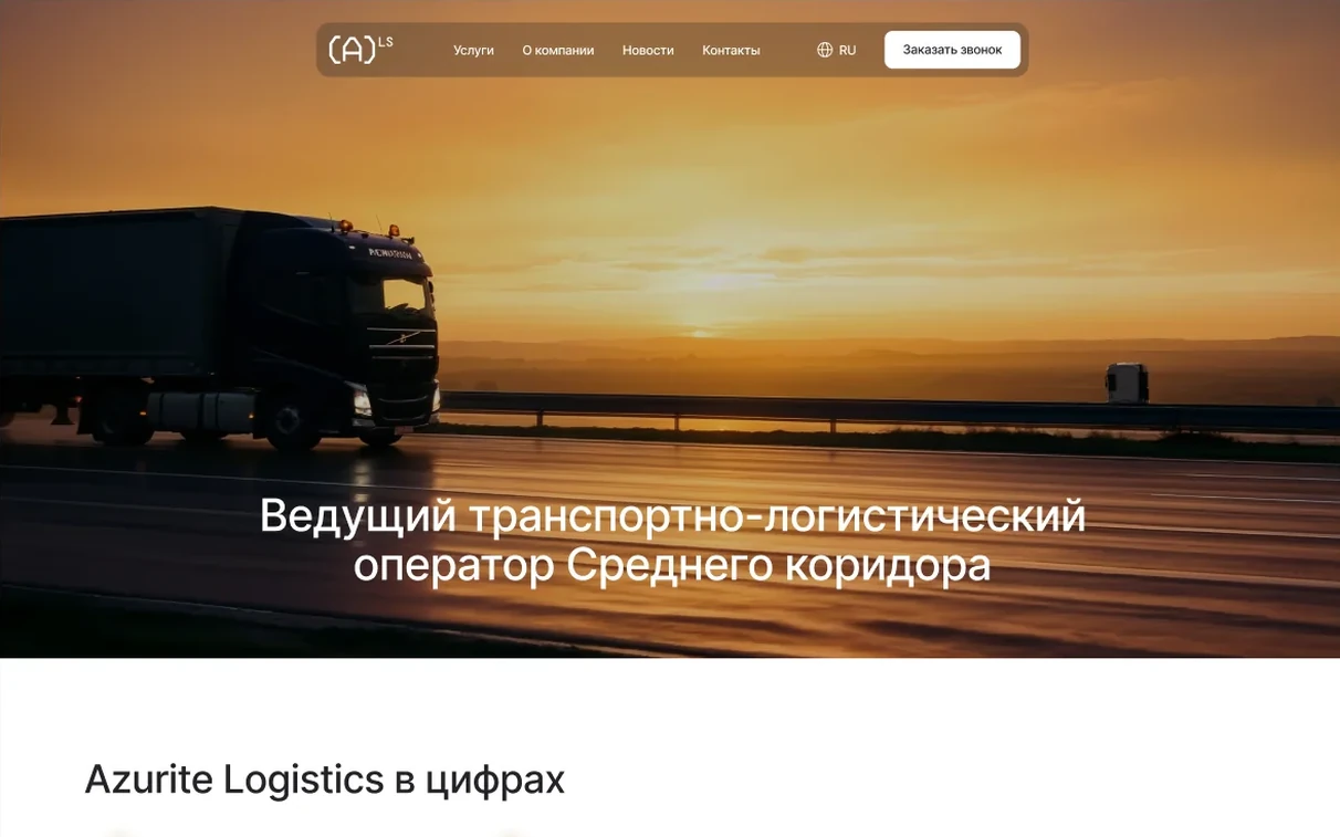 Главная страница Azurite Logistics: видеообложка с заголовком о компании