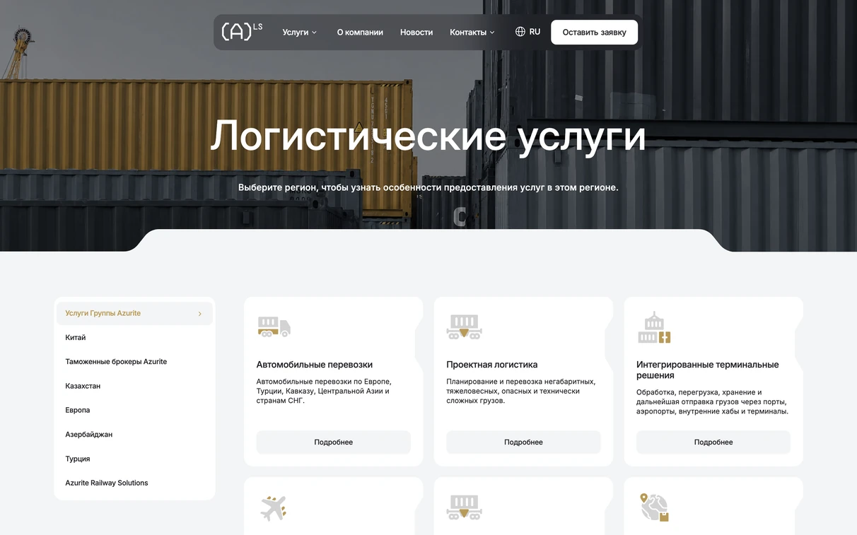 Раздел «Логистические услуги»: выбор региона и карточки услуг
