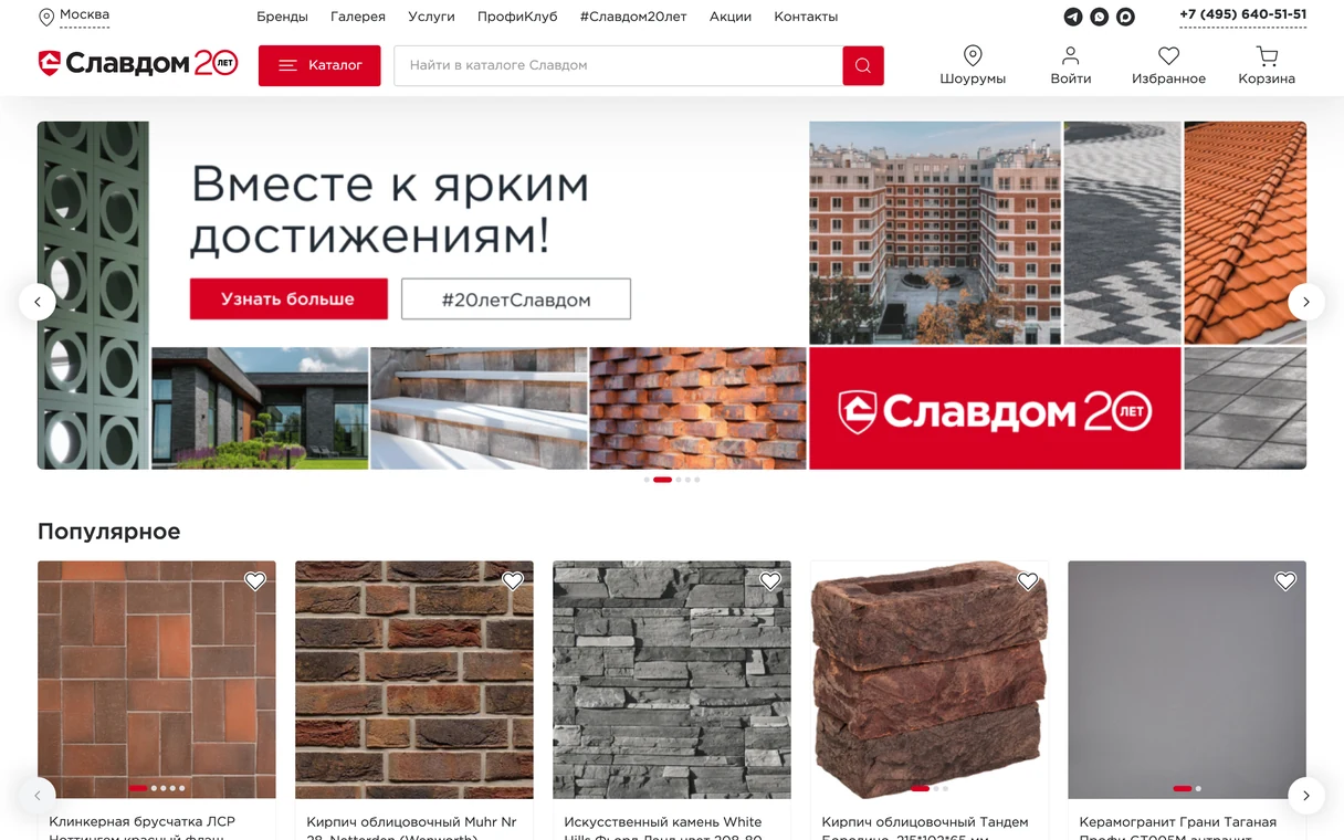 Главная страница «Славдома»: баннер к двадцатилетию и блок популярных товаров